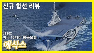 [월드 오브 워쉽] 어떻게 ㅋㅋ 10티어 항모 갑판이 ㅋㅋㅋ 30mm ㅋㅋㅋ | 에식스 | 신규 함선 리뷰