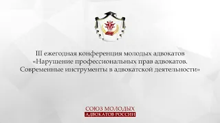 Третья конференция молодых адвокатов Пермского края