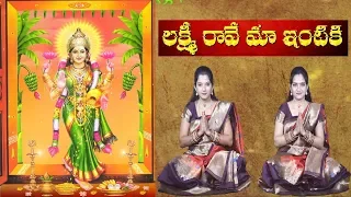 Lakshmi Raave Maa Intiki | Lakshmi Devi aarti song with lyrics | Telugu Devotional Songs