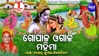 Gopala Ogala Mahima - Phagu Dasami Special Song | Narendra Kumar & Binodini | Odia Bhaktidhara