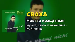 Сваха - Микола Янченко