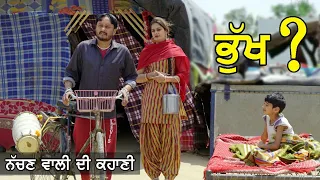 ਭੁੱਖ ? ਨੱਚਣ ਵਾਲੀ ਦੀ ਕਹਾਣੀ . Bhukh ? Dharnat Jhinjer | A Short Movie  | Haryau Wale |