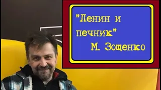 "Ленин и печник" Михаил Зощенко
