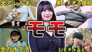 【モグリ】TWICE・モモの面白エピソード50選　#twice #モモ #momo #모모 #트와이스 #平井もも