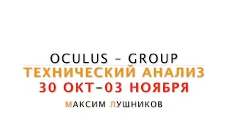 Технический анализ рынка Форекс на неделю: 30.10.17-03.11.2017 от Максима Лушникова | OCULUS - Group