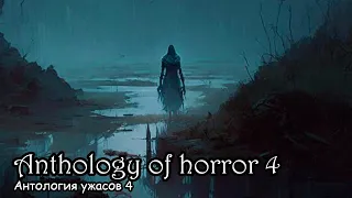 Антология ужасов 4 / Anthology of horror 4 (2017)