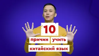 10 причин учить китайский