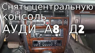 ✅  Как снять центральную консоль  Ауди А8 Д2 и ничего не сломать