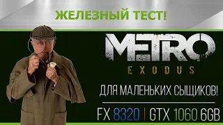 Metro Exodus Ультра 1080р(FX 8320, GTX 1060 6Gb) начало игры, для маленьких сыщиков!