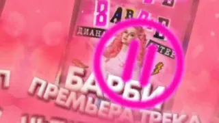 Диана Астер: Barbie (Премьера Трека)