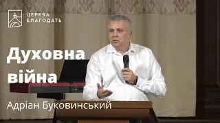 Духовна війна - Адріан Буковинський, проповідь // 31.08.2022, церква Благодать, Київ