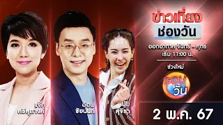 🔴 Live #ข่าวเที่ยงช่องวัน | 2 พฤษภาคม 2567 | one31