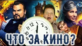 Обзор фильма "Тайна дома с часами" от "Что за КИНО?" №46