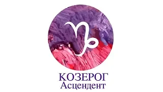 Асцендент Козерог ♑️ Сильные, слабые стороны, кармические задачи и отношения