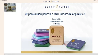 Каплина А В   «Золотая» серия» КФС  Ответы на вопросы  Ч 2» 24 09 18