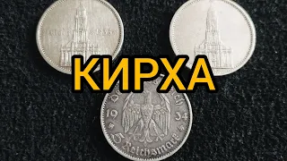 Монета 5 рейхсмарок 1934-1935 Цена