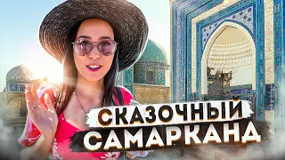 СКАЗОЧНЫЙ САМАРКАНД! УЗБЕКИСТАН!