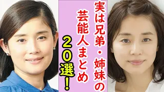 実は兄弟・姉妹の芸能人まとめ20選