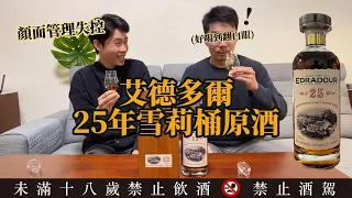 袖珍的酒廠卻出產最兇猛的威士忌 | 艾德多爾25年高年份雪莉桶原酒 Edradour 25 Year Oloroso Sherry Cask Single Malt Whisky