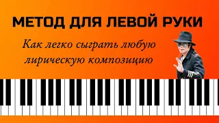 Как легко и красиво сыграть любую лирическую песню / композицию. Учим формулы для левой руки