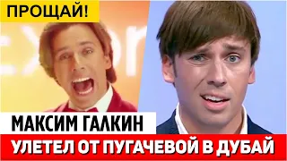Максим Галкин покинул Аллу Пугачеву и улетел в Дубай || Новости Шоу Бизнеса Сегодня