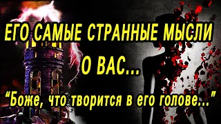 Что ТВОРИТСЯ в ЕГО ГОЛОВЕ?... ЕГО мысли о ВАС прямо СЕЙЧАС!  Гадание онлайн