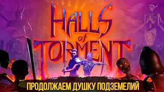 Halls of Torment - Продолжаем душку подземелий