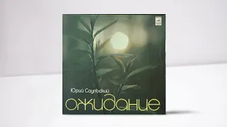 Ариэль - Дети спят (Из альбома Юрия Саульского "Ожидание", 1981)