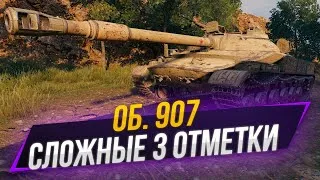 Об. 907 | 3 отметки с 92%