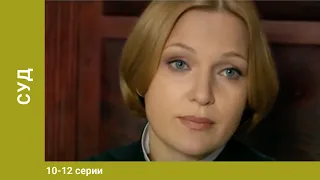 Суд. 10-12 Серии. Детективы. Лучшие Детективы. StarMedia