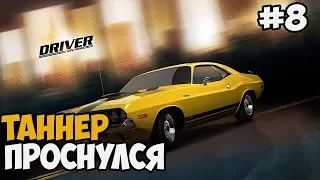 ТАННЕР ВЫШЕЛ ИЗ КОМЫ ► Driver: San Francisco Прохождение На Русском - Часть 8