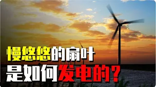 風力發電機轉得那麼慢，怎麼還能發電？風力發電為何淪為垃圾電？