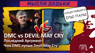 DMC vs Devil May Cry: Последний Аргумент! Чем DMC лучше Devil May Cry?