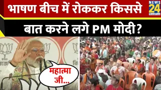 West Bengal में PM Modi ने बीच में रोका अपना भाषण, किसका प्रसाद स्वीकार किया?