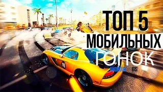 ТОП 5 лучших мобильных гонок | ТОП 5 бесплатных гонок на АНДРОИД/iOS