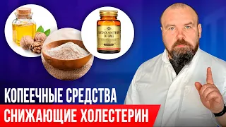 КОПЕЕЧНЫЕ средства для СНИЖЕНИЯ ХОЛЕСТЕРИНА! Есть в каждой аптеке!