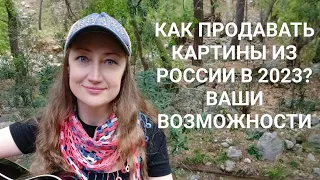 Как продать картины из России в 2023 в интернет. Ваши возможности сегодня