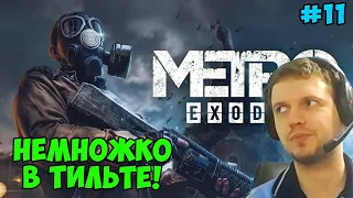 ПАПИЧ ИГРАЕТ В Metro Exodus! НЕМНОЖКО ТИЛЬТАНУЛ! 11