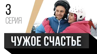 🎦 Чужое счастье 3 серия / Сериал, Мелодрама