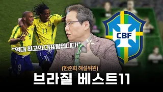 한준희가 직접 맞추는 FC온라인 브라질 낭만 스쿼드 l [응답하라 낭만피파 22화]