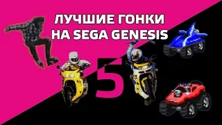 5 of the best races in the Sega Genesis