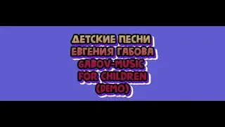 Детские песни Евгения Габова  Gabov Music for children