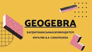 Математика сабағында GeoGebra бағдарламасын қолдану. АКТ құралдары. Ашық сабақ.