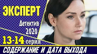 Эксперт 13 и 14 серия: где смотреть сериал, содержание и дата выхода