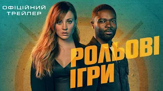 Рольові ігри трейлер українською фільм 2024 || Екшн комедія Рольові ігри українською 2024