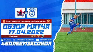 Обзор матча "СКА-Хабаровск-2" - "Сокол" 0-1 (0-0). 17.04.2022г.
