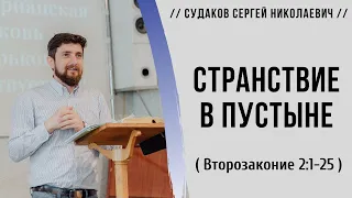 Странствие в пустыне ( Второзаконие 2:1-25) // Судаков С. Н.