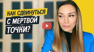 5 шагов, чтобы сдвинуться с мертвой точки | Лариса Парфентьева