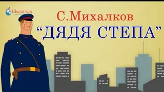 Видео для детей://Дядя Степа. СТХОТВОРЕНИЕ