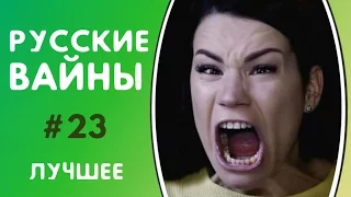 ЛУЧШИЕ ВАЙНЫ 2017 РУССКИЕ ВАЙНЫ | ПОДБОРКА ЛУЧШИХ ВАЙНОВ | ЛУЧШИЕ ВАЙНЕРЫ ИНСТАГРАМА #23